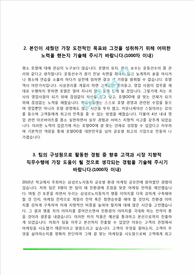 [호텔 자기소개서] 한화호텔앤드리조트, 파라다이스호텔, 호텔신라, 롯데호텔 자소서.hwp